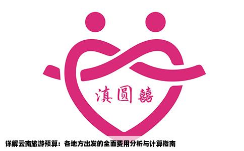 详解云南旅游预算：各地方出发的全面费用分析与计算指南