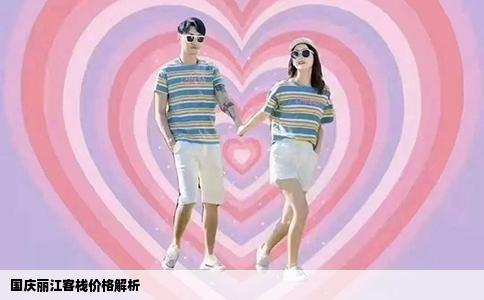 国庆丽江客栈价格解析