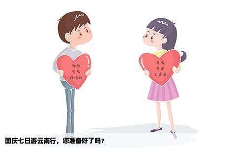 国庆七日游云南行，您准备好了吗？