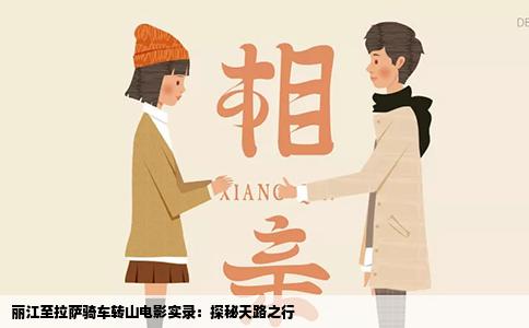 丽江至拉萨骑车转山电影实录：探秘天路之行