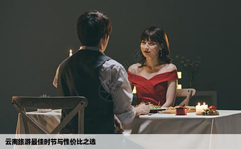 云南旅游最佳时节与性价比之选