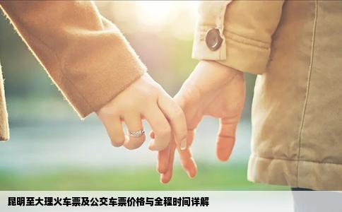 昆明至大理火车票及公交车票价格与全程时间详解