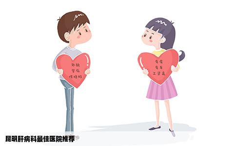 昆明肝病科最佳医院推荐