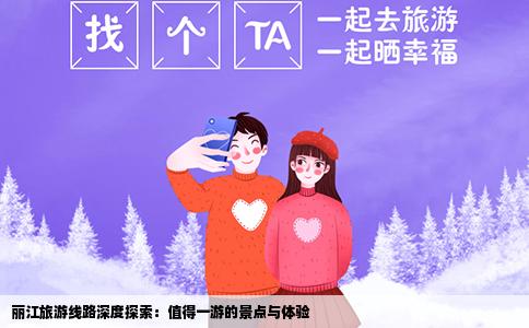 丽江旅游线路深度探索：值得一游的景点与体验