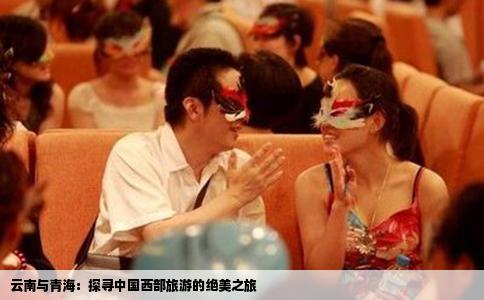 云南与青海：探寻中国西部旅游的绝美之旅