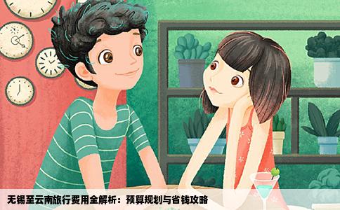 无锡至云南旅行费用全解析：预算规划与省钱攻略