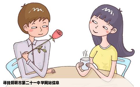 寻找昆明市第二十一中学网站信息