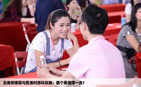 云南世博园与民族村游玩攻略：哪个更值得一去？