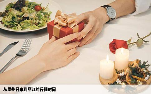 从贵州开车到丽江的行程时间