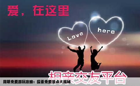 昆明免费游玩攻略：探索免费景点大揭秘