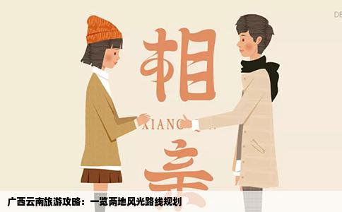广西云南旅游攻略：一览两地风光路线规划