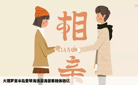 大理罗荃半岛爱琴海浪漫海景客栈体验记
