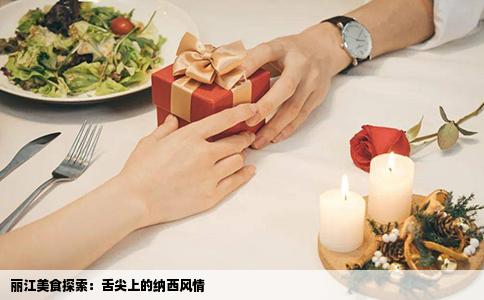 丽江美食探索：舌尖上的纳西风情