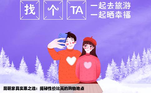 昆明家具实惠之选：揭秘性价比高的购物地点