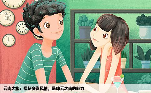 云南之旅：探秘多彩风情，品味云之南的魅力