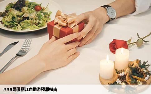 ###寒假丽江自助游预算指南