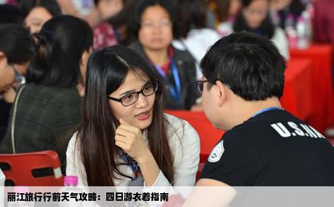 丽江旅行行前天气攻略：四日游衣着指南