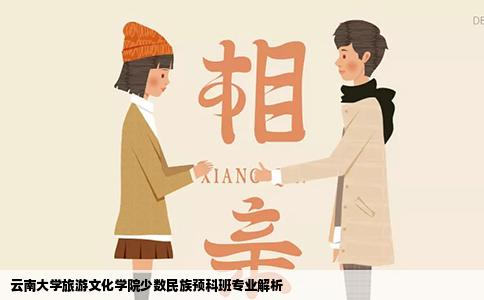 云南大学旅游文化学院少数民族预科班专业解析