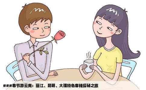 ###春节游云南：丽江、昆明、大理特色客栈探秘之旅