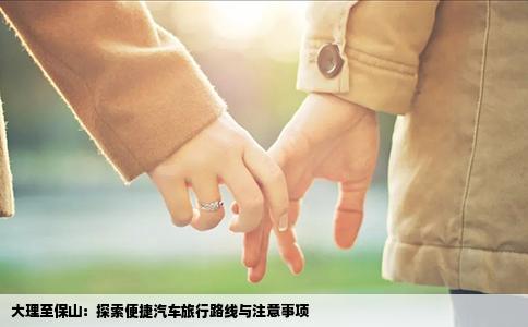 大理至保山：探索便捷汽车旅行路线与注意事项