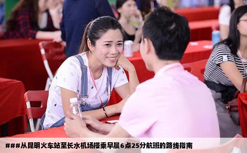 ###从昆明火车站至长水机场搭乘早晨6点25分航班的路线指南