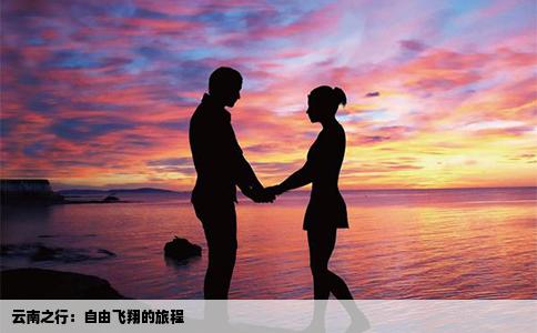 云南之行：自由飞翔的旅程
