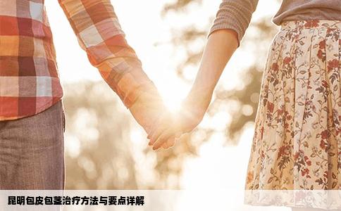 昆明包皮包茎治疗方法与要点详解