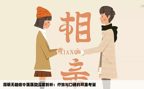 昆明无精症中医医院深度剖析：疗效与口碑的双重考量