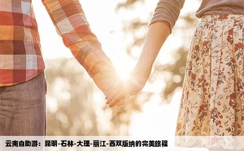 云南自助游：昆明-石林-大理-丽江-西双版纳的完美旅程