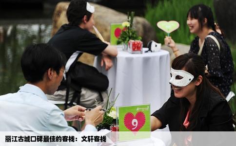 丽江古城口碑最佳的客栈：文轩客栈