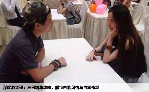 深度游大理：三日精华攻略，解锁白族风情与自然奇观