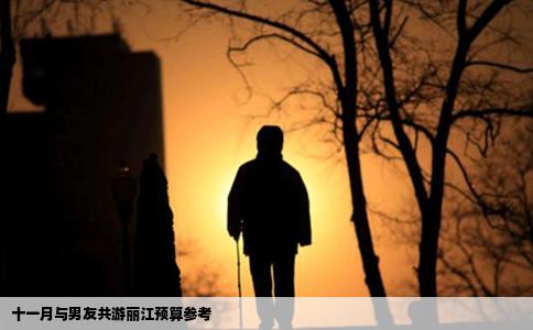 十一月与男友共游丽江预算参考