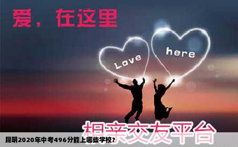 昆明2020年中考496分能上哪些学校？