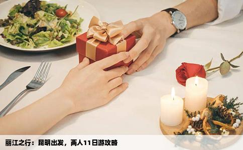 丽江之行：昆明出发，两人11日游攻略