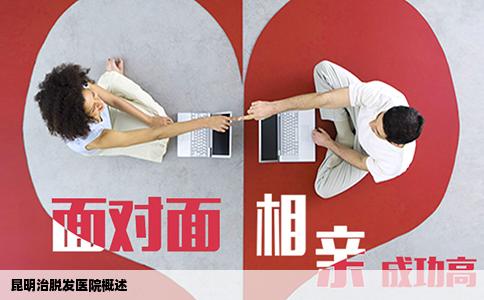 昆明治脱发医院概述