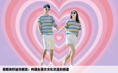 昆明友好城市概览：构建东西方文化交流的桥梁