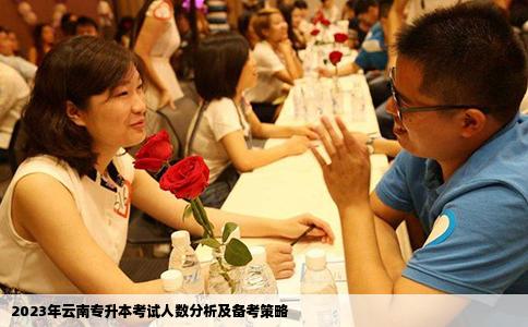 2023年云南专升本考试人数分析及备考策略