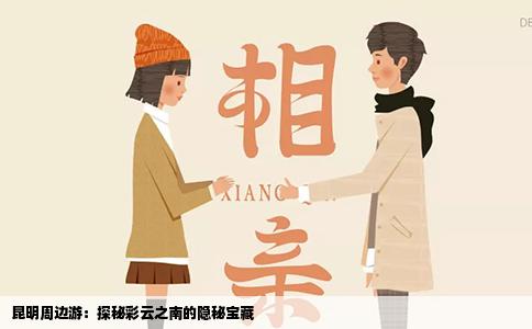 昆明周边游：探秘彩云之南的隐秘宝藏