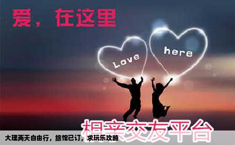 大理两天自由行，旅馆已订，求玩乐攻略