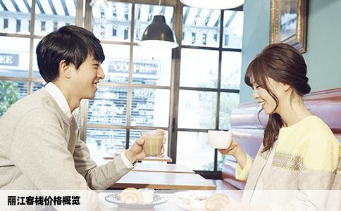 丽江客栈价格概览