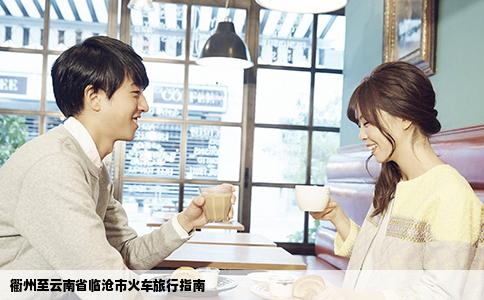 衢州至云南省临沧市火车旅行指南