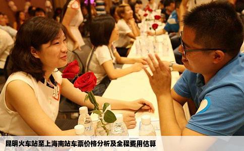 昆明火车站至上海南站车票价格分析及全程费用估算