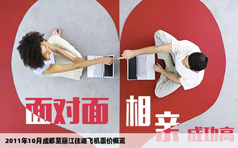 2011年10月成都至丽江往返飞机票价概览