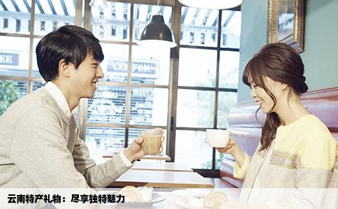 云南特产礼物：尽享独特魅力