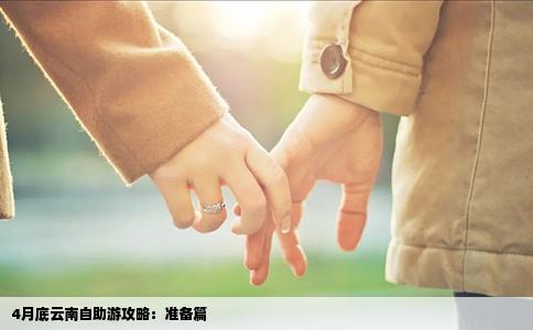 4月底云南自助游攻略：准备篇