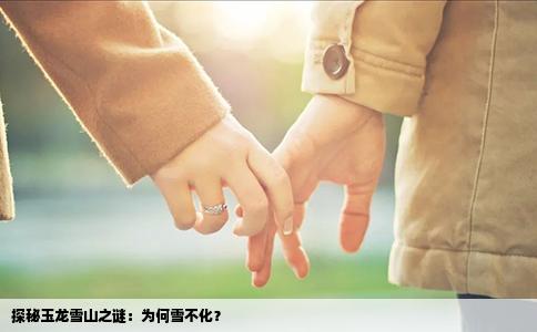 探秘玉龙雪山之谜：为何雪不化？