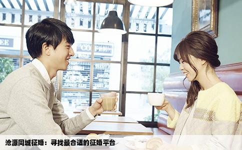 沧源同城征婚：寻找最合适的征婚平台