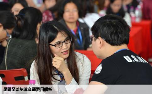 昆明至哈尔滨交通费用解析