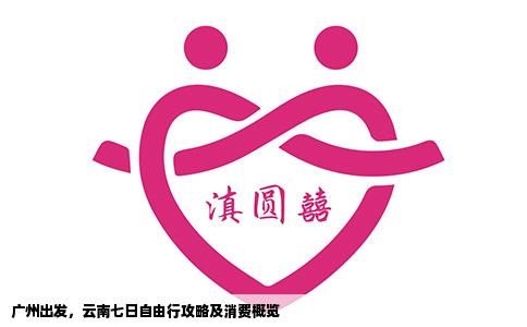 广州出发，云南七日自由行攻略及消费概览