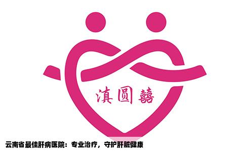 云南省最佳肝病医院：专业治疗，守护肝脏健康